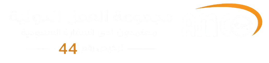 مجموعة العمل الدولية (أمكو)